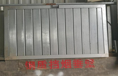 固定式挡烟垂壁