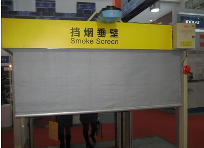 固定式挡烟垂壁